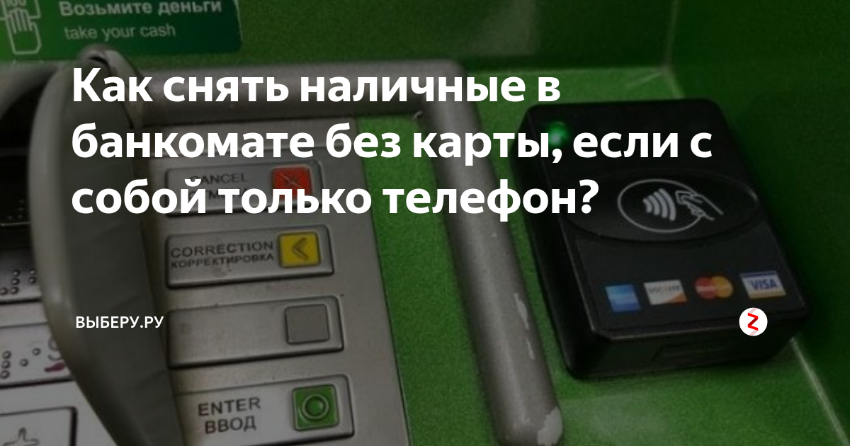Снять деньги без. Карта без со снятием наличных. Как снять деньги без карты. Как снять деньги с карты в банкомате. Как снять деньги с банкомата без карты.