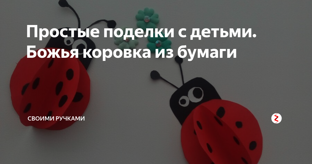 Божья коровка мастер класс. Открытка про любовь — Поделки для детей