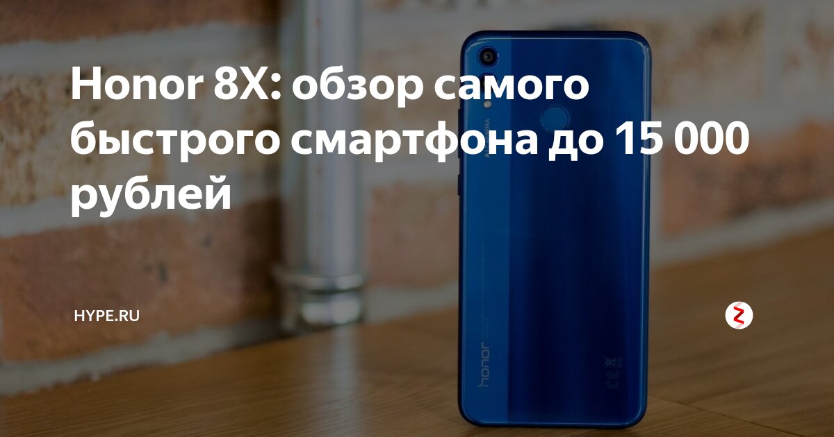 Honor 8X: обзор самого быстрого смартфона до 15 000 рублей | Hype.tech ...