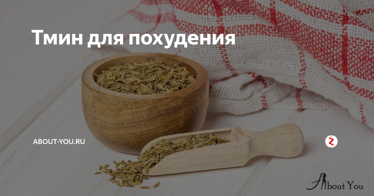 Тмин для похудения способ применения. Тмин для похудения. семена тмина для похудения. кефир с тмином для похудения. кефир с семенами тмина.
