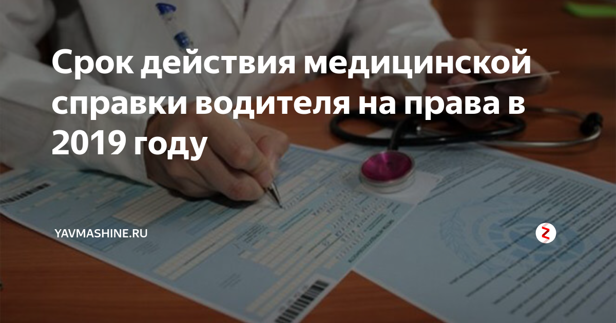 Срок действия медицинской справки водителя 2019