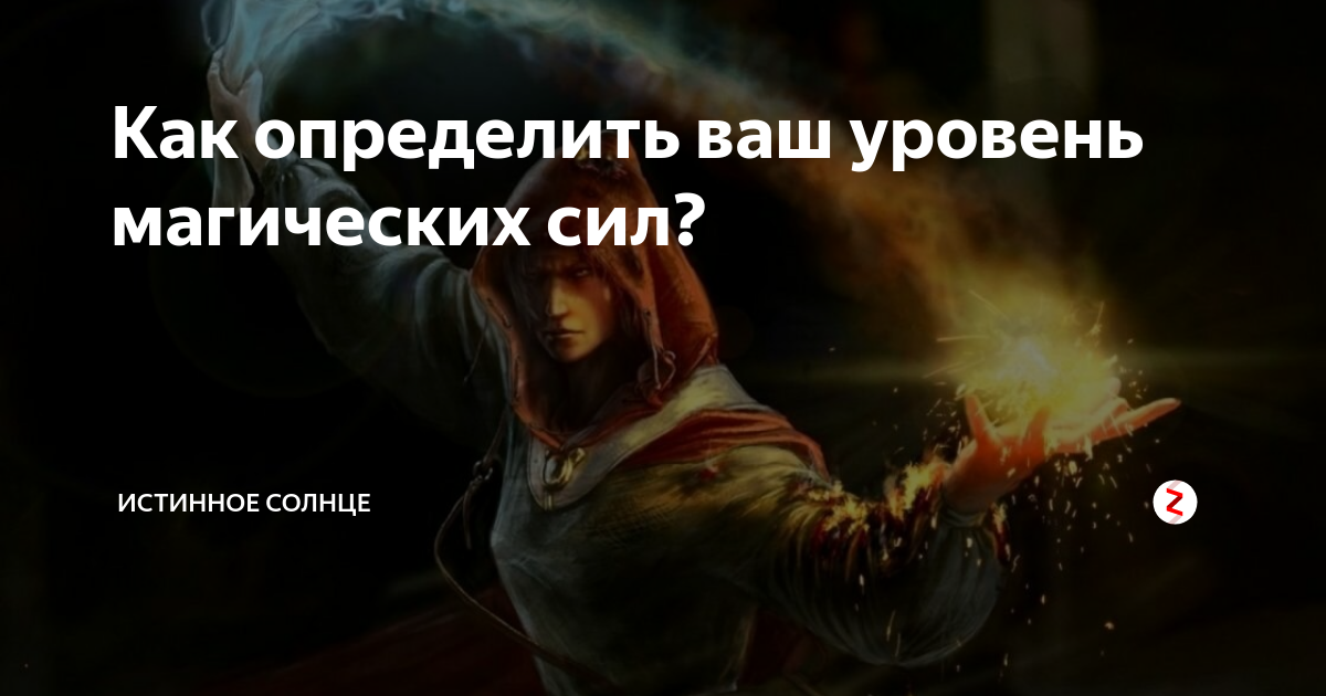 Уровень волшебников. Магический уровень. Техномагия. 99 левел игра. 99 уровень магии.