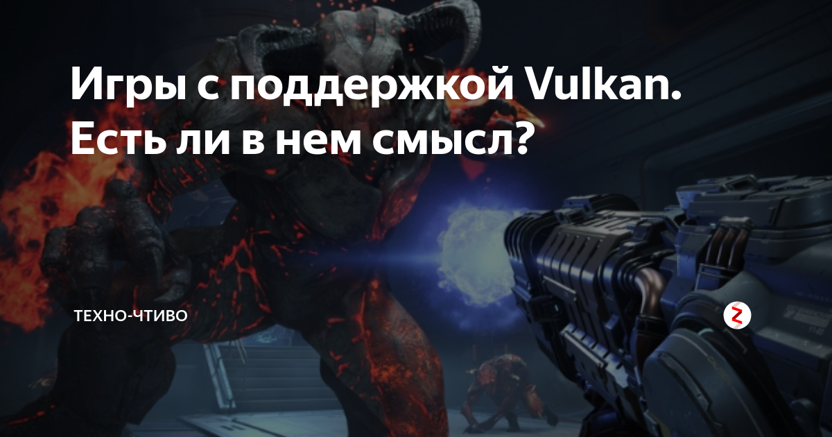 Поддержка vulkan. Поддержка vulkan