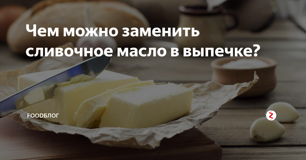 Как заменить сливочное масло