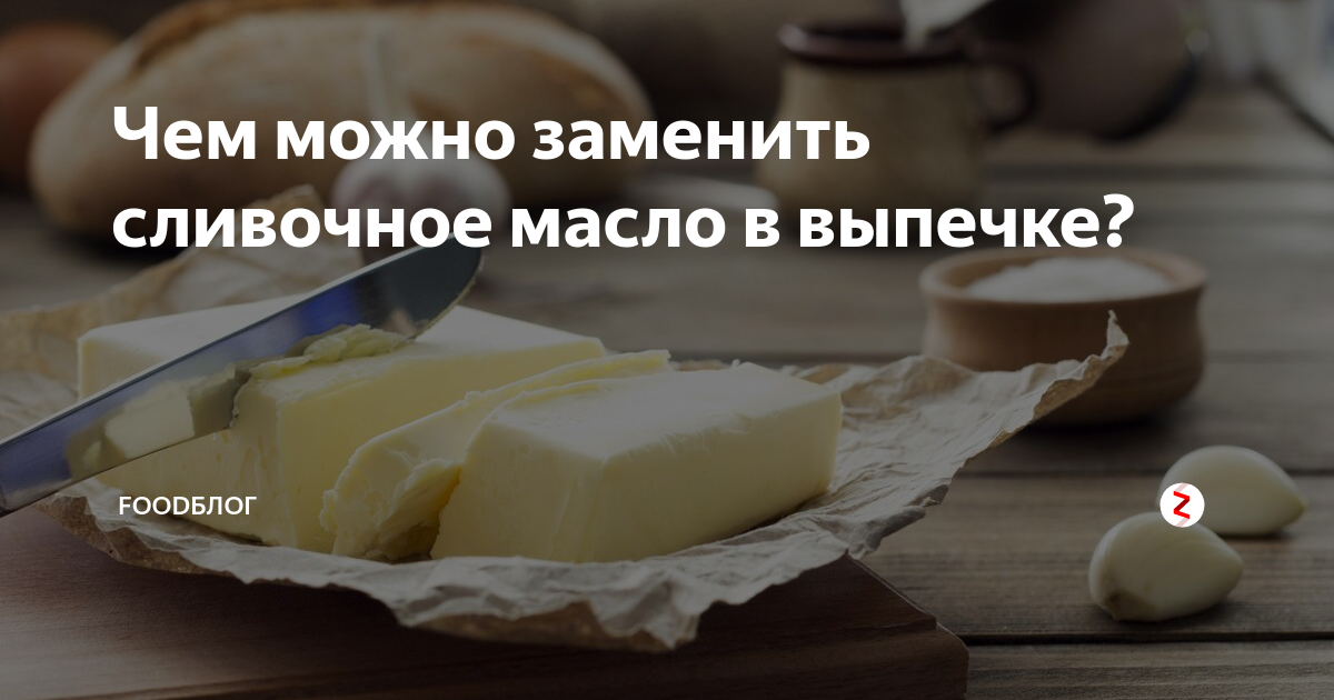 Можно заменит сливочное масло на растительное для пирога