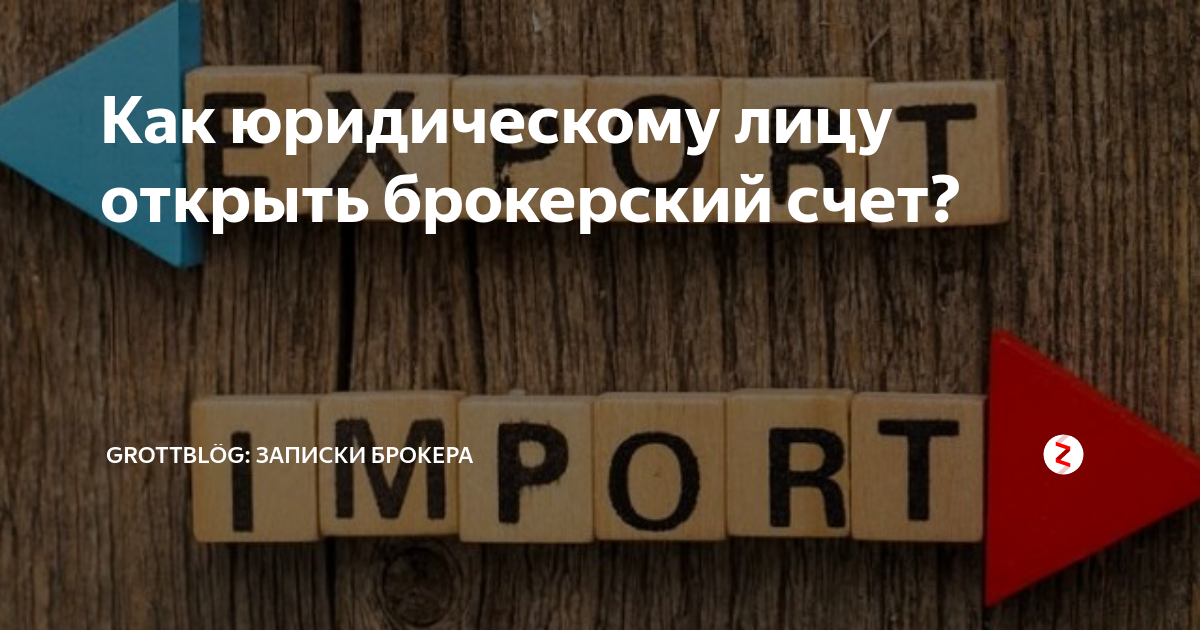 Как юридическому лицу открыть брокерский счет? | GrottBlög: Записки ...