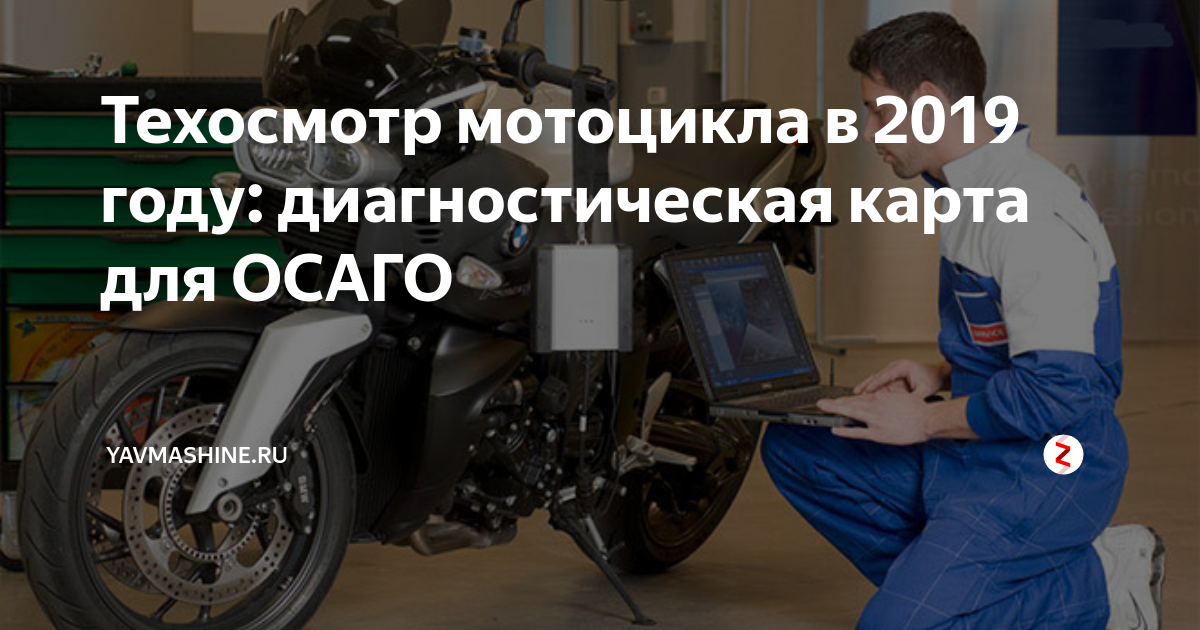 Техосмотр мото. ОСАГО на мотоцикл. Техосмотр мотоцикла. Техосмотр мотоцикла 2022. Техосмотр мотоцикла для страховой.