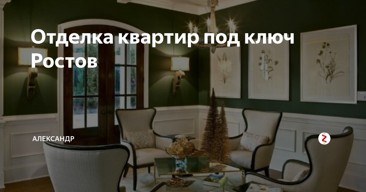 Отделка квартир под ключ Ростов | Александр | Дзен