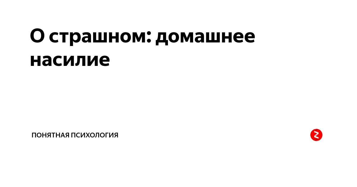 Понятная психология. Понятная психология дзен. Понятная психология Яндекс дзен.