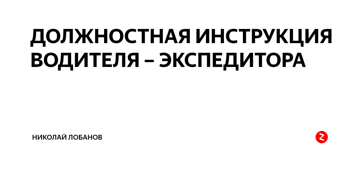 Должностная инструкция экспедитора образец