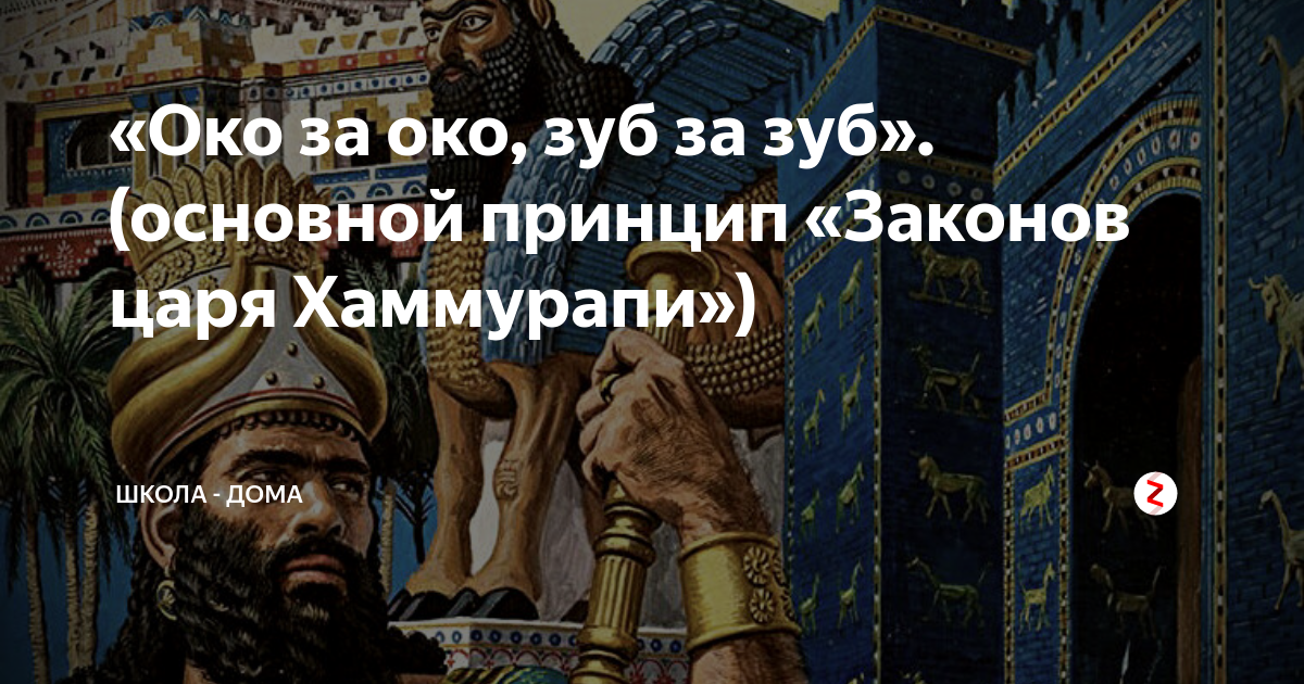 Закон хаммурапи око за око. Око за око Хаммурапи. Закон око за око зуб за зуб.