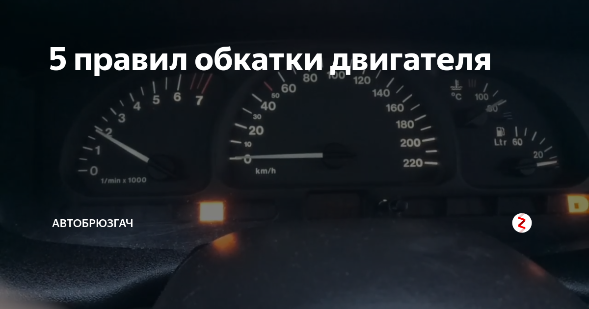 Сколько моточасов идет обкатка. Обкатка двигателя. Обкатка авто сколько км. Сколько км обкатка нового автомобиля. Что такое обкатка автомобиля и зачем она нужна