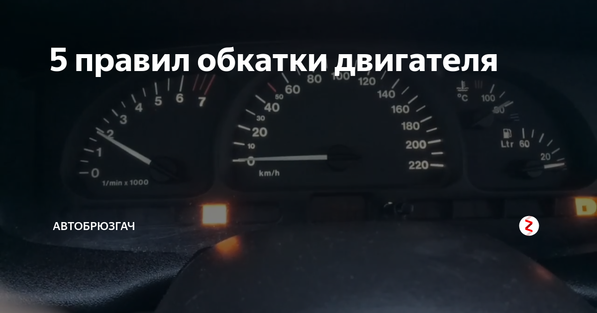 Обкатка двигателя время. Обкатка двигателя. Обкатка авто сколько км. Сколько км обкатка нового автомобиля. Что такое обкатка автомобиля и зачем она нужна.