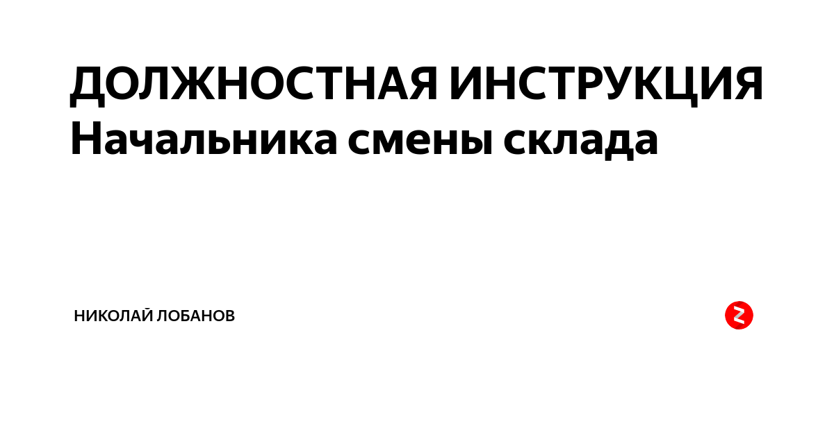 Вакансии начальник смены склада. Должностная инструкция начальника смены склада. Начальник смены должностные обязанности. Инструкция начальника склада. Обязанности старшего смены на складе.