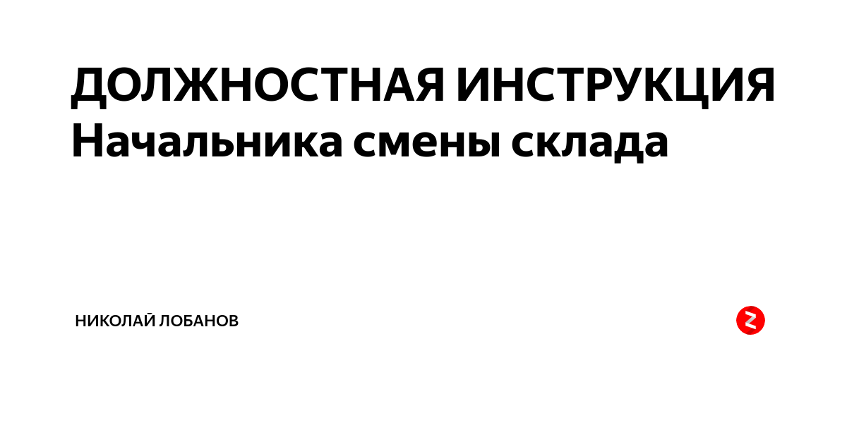 Сменить начальника. Должностная инструкция начальника смены склада. Начальник смены должностные обязанности. Инструкция начальника склада. Обязанности старшего смены на складе.