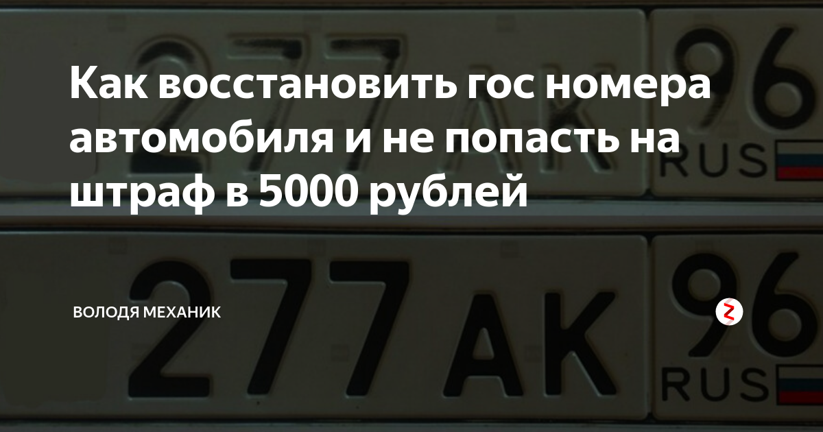 Что делать если потерял гос номер автомобиля. Восстановление гос номера автомобиля. Реставрация гос номера своими руками. Как испортить автомобильный номер. Перенос гос номера на сторону.