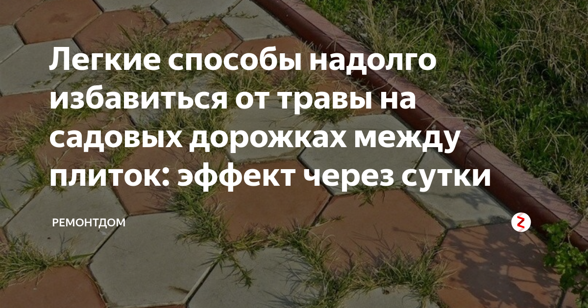 стоун эффект от травы