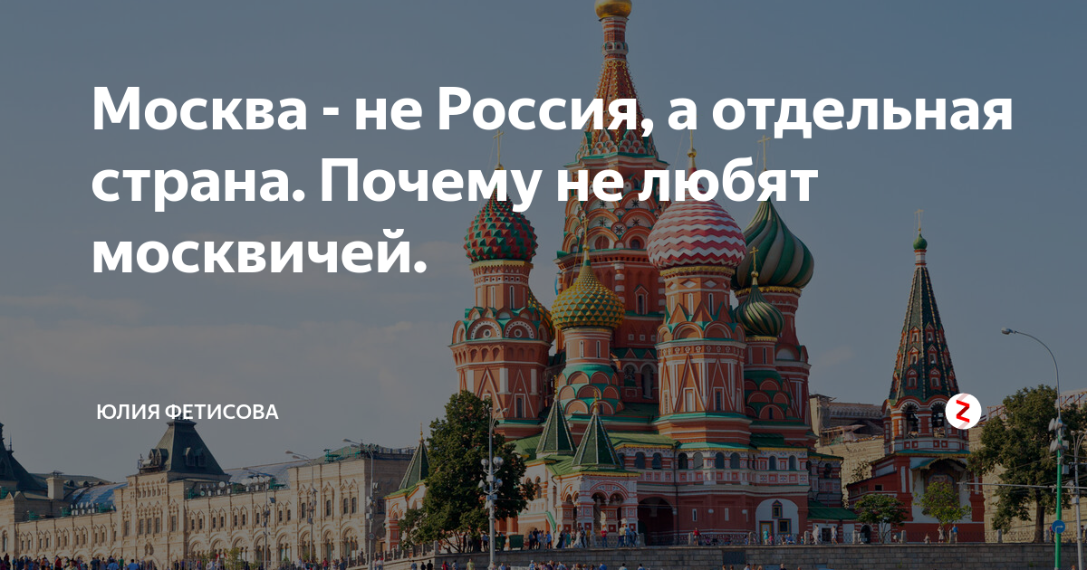 Москва отдельная Страна.