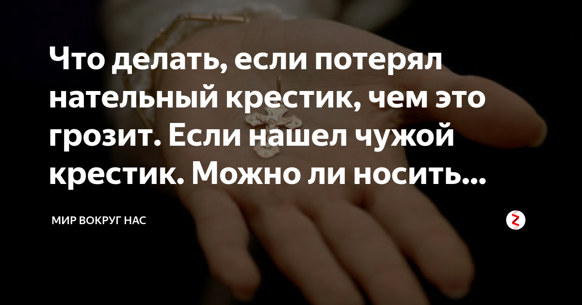 Что означает потерянный крестик. Что делать если нашёл нательный крестик. Что будет если потерять крестик. Потерять крестик примета. Если потерялся крестик.