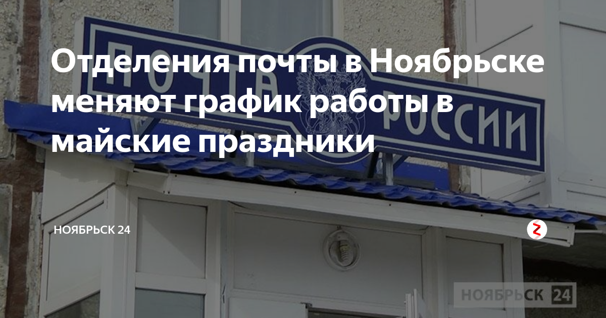 График почты майские праздники