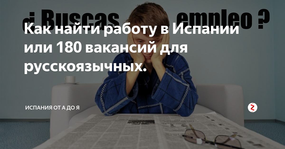 Как найти работу в Испании или 180 вакансий для русскоязычных