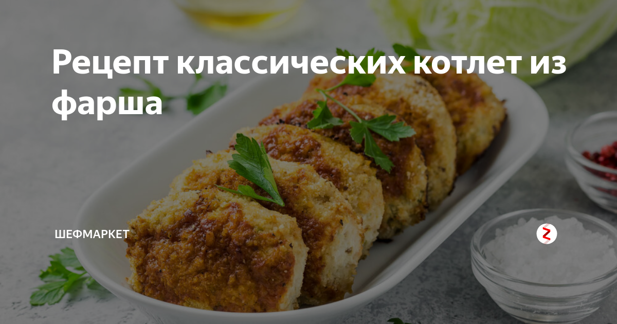 Рецепт классических котлет из фарша