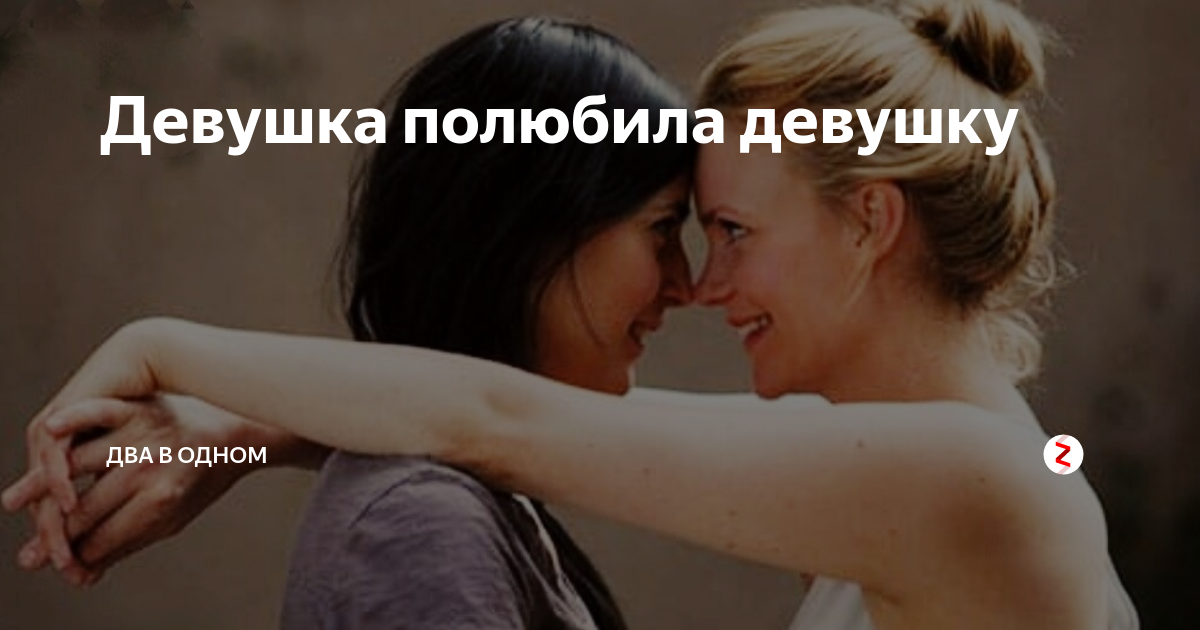 Девчонки полюбили не меня. Влюбилась в девушку я девушка. Не влюбляйтесь девочки. Однажды девушка влюбилась. Девочки я влюбилась