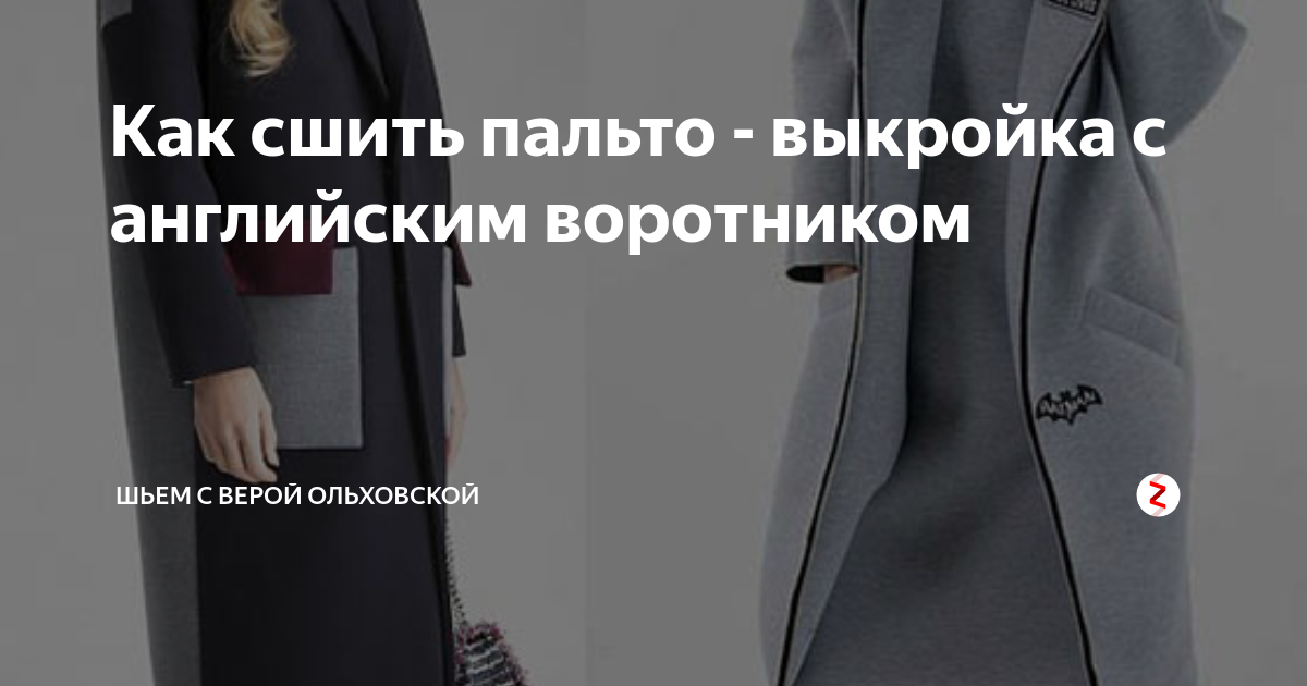 Как сшить пальто женское своими руками - демисезонное, легкое, простое - выкройки, фото