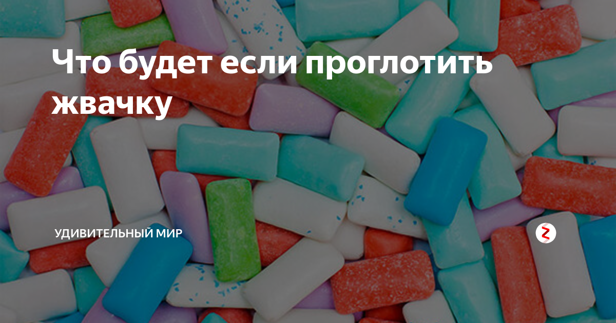Если ребёнок проглотил жвачку. Что будет если глотать жвачку. Что делать если проглотил жвачку. Что будет если проглотить жвачку 12 лет ребенку. Что будет если проглотить жвачку.