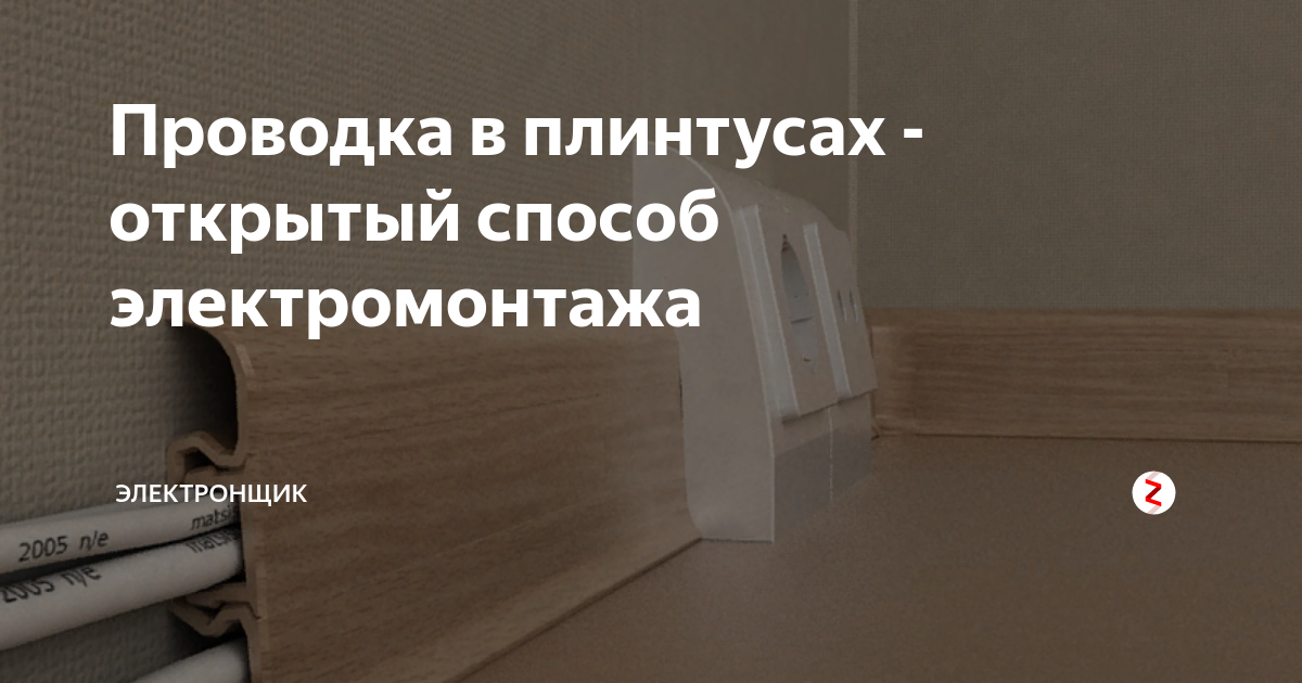 Современные инновации электромонтажа — проводка в плинтусах – технологический шаг вперед в обустройстве жилых и офисных помещений