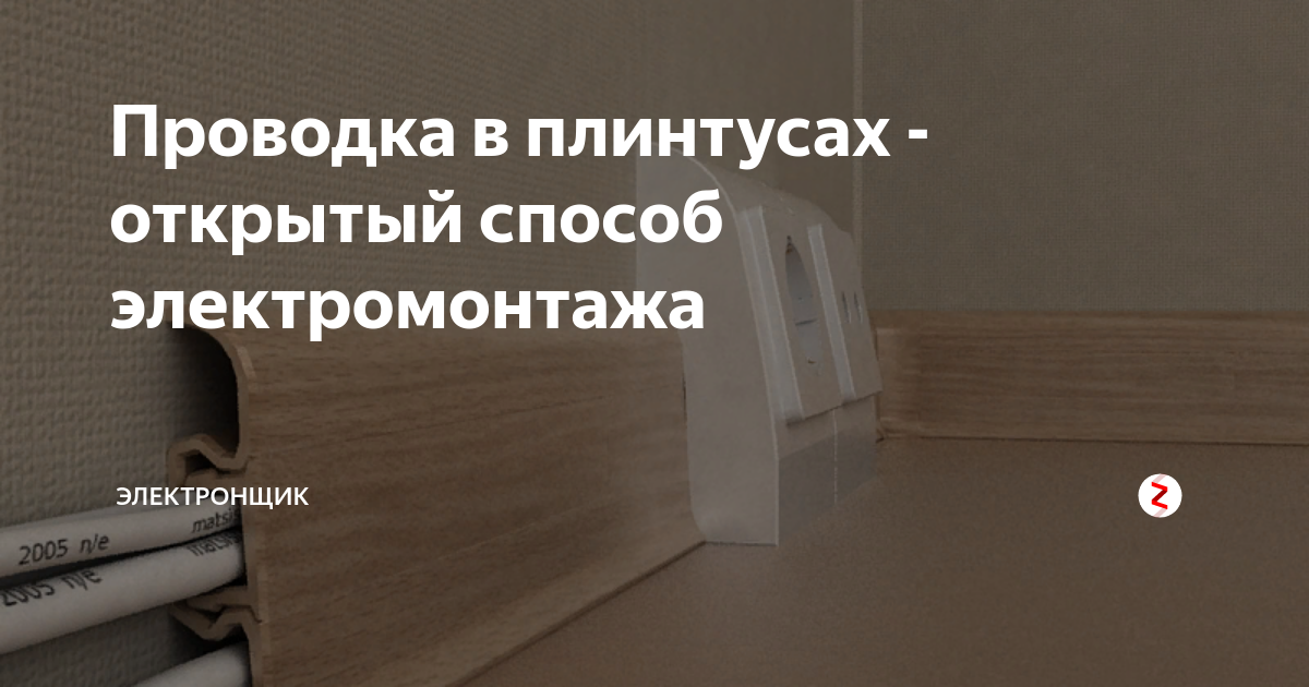 Электротехнический плинтус с кабель-каналом: типы, установка, прокладка кабелей