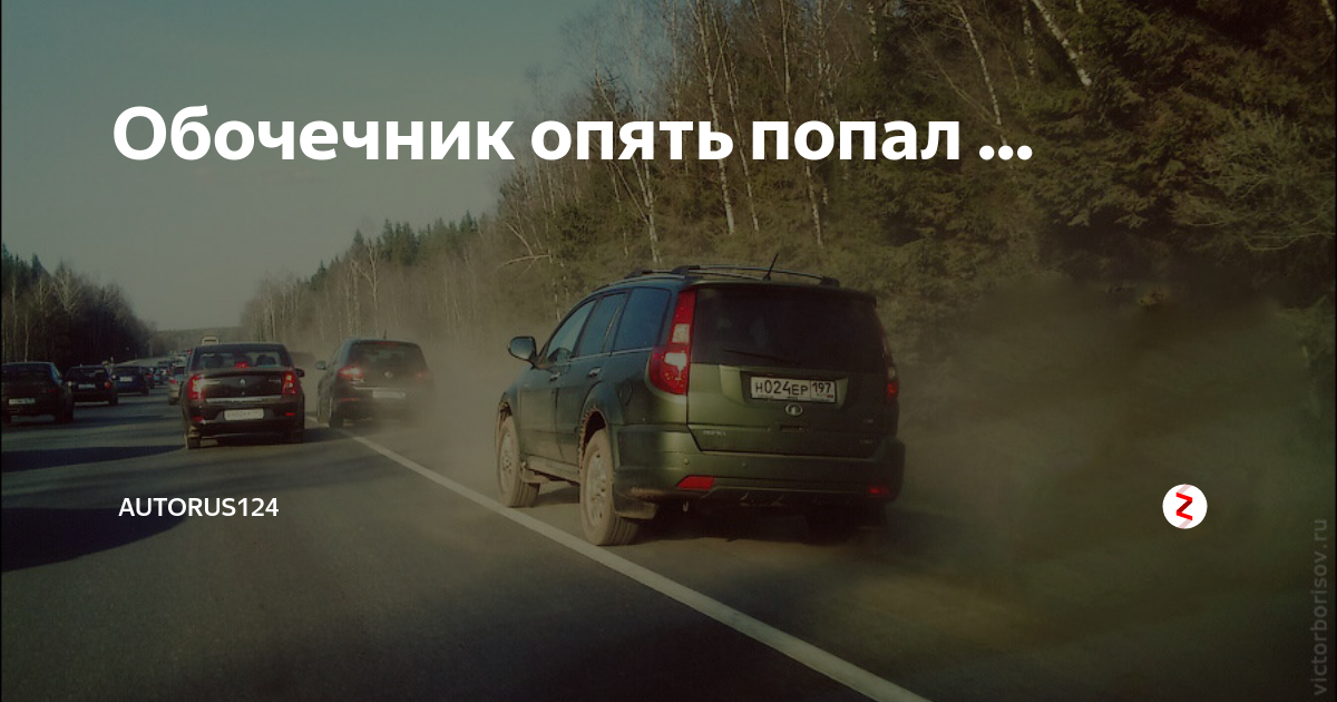 Опять попал