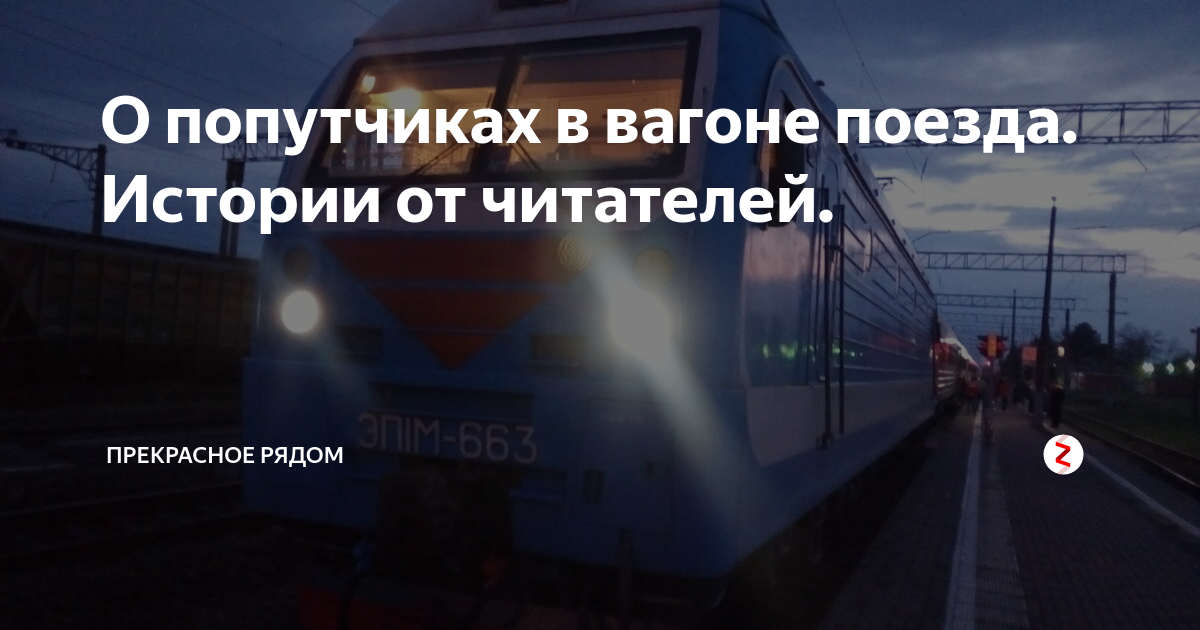 Найдены истории: «В поезде по принуждению» – Читать