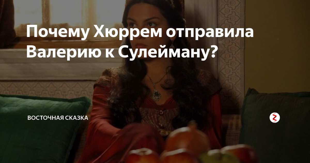 Зачем хюррем отправили. Хюррем хатун. Зачем хюррем отправили. Зачем хюррем отправили. Хюррем хатун.