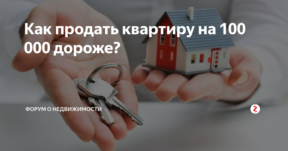 Решил продать квартиру. Продать квартиру дороже. Как продать квартиру дорого. Квартира по переуступке в ипотеку. Как быстро можно продать квартиру.