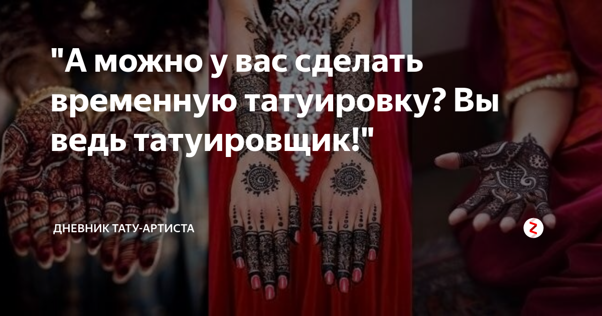 Что такое временная татуировка и зачем она нужна?