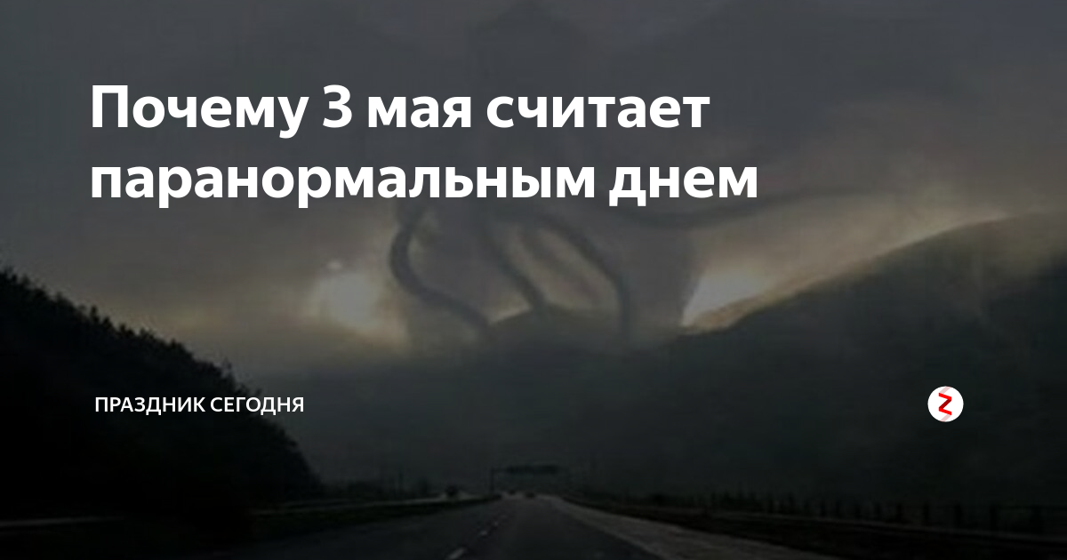 День паранормальных явлений 3 мая картинки