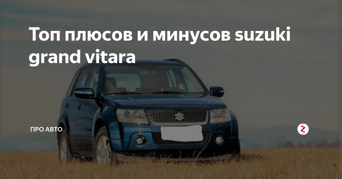 Сузуки гранд витара плюсы и минусы Сузуки гранд витара плюсы и минусы