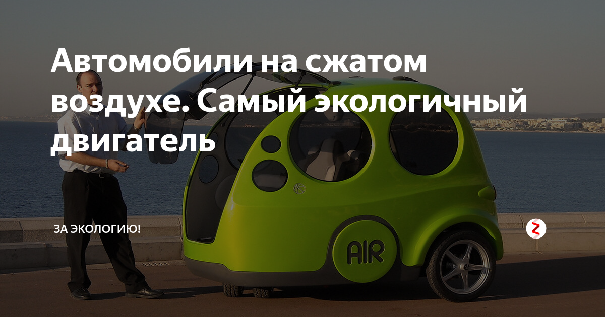 Автомобиль, работающий на… воздухе! - Альтернативная История