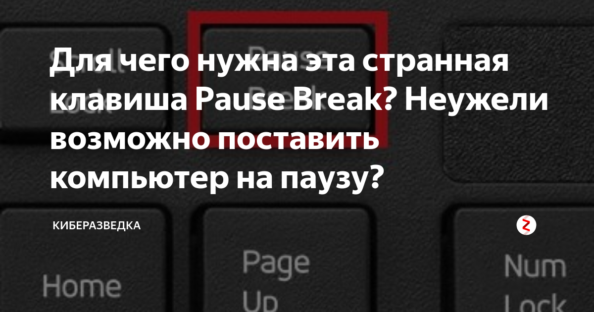 Для чего нужна эта странная клавиша Pause Break? Неужели возможно ...