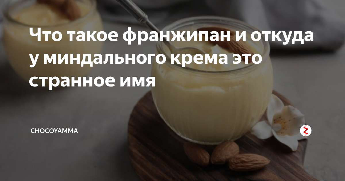 Что такое франжипан и откуда у миндального крема это странное имя ...