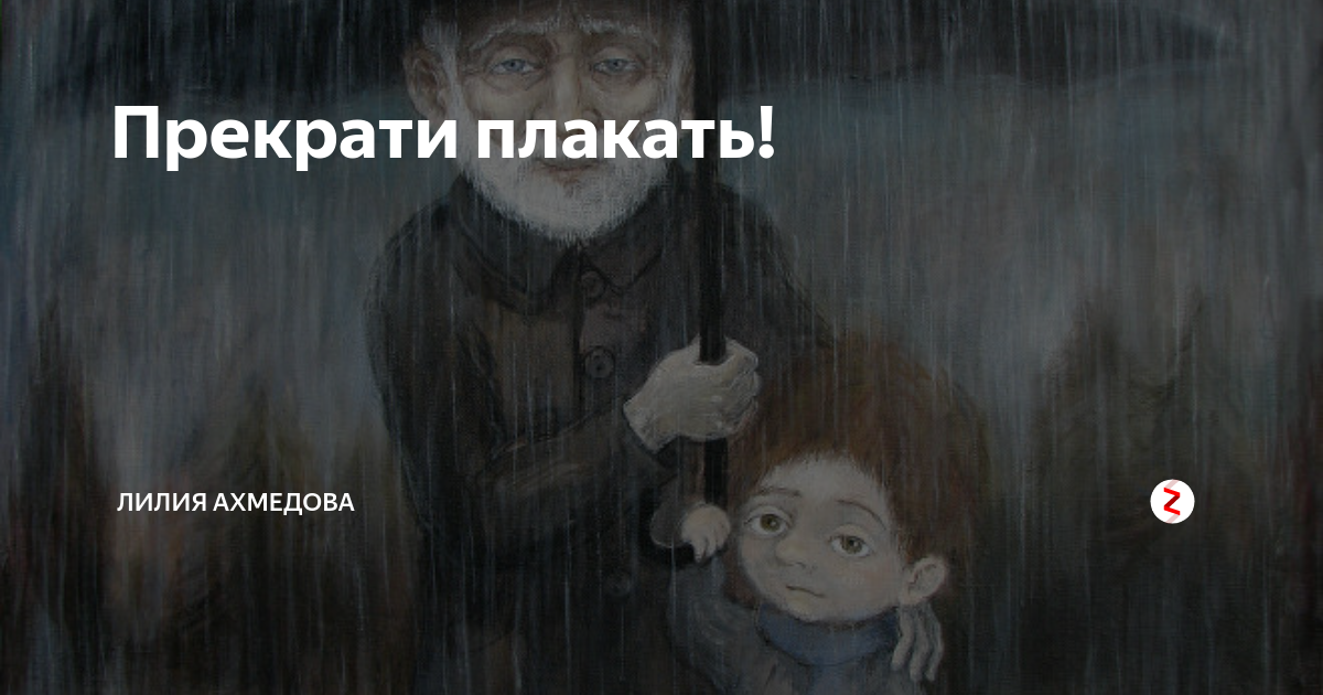 Как перестать плакать из за всего. Прекрати плакать. Как перестать плакать. Перестань реветь. Как перестать реветь.