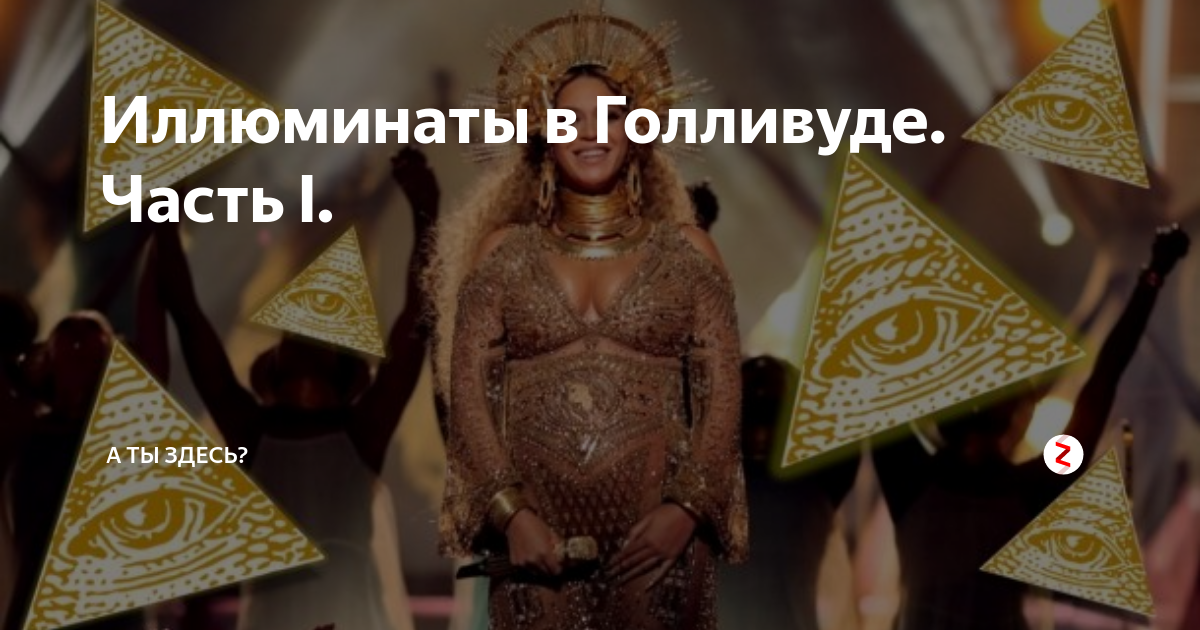 Франкмасоны - «вольные каменщики». Дэвид гал иллюминат. Иллюминаты среди знаменитостей. Посвящение в иллюминаты. Черный глаз знак посвящения иллюминатов.