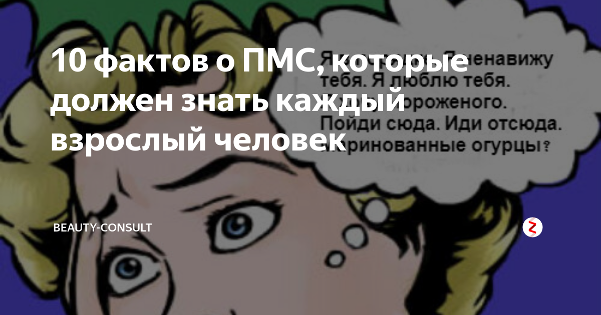 10 фактов о ПМС, которые должен знать каждый взрослый человек | Beauty ...