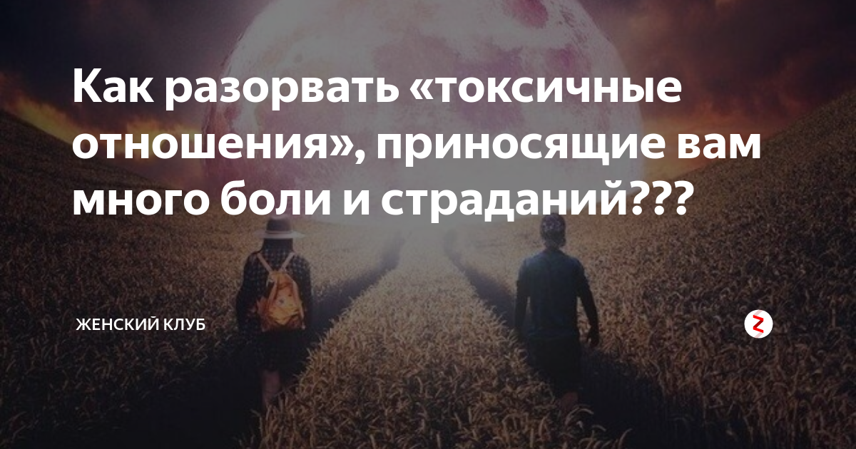 Разорвать пару watch. Разрыв токсичных отношений. Токсичные дружеские отношения. Разрывайте токсичные отношения. Статус про токсичные отношения