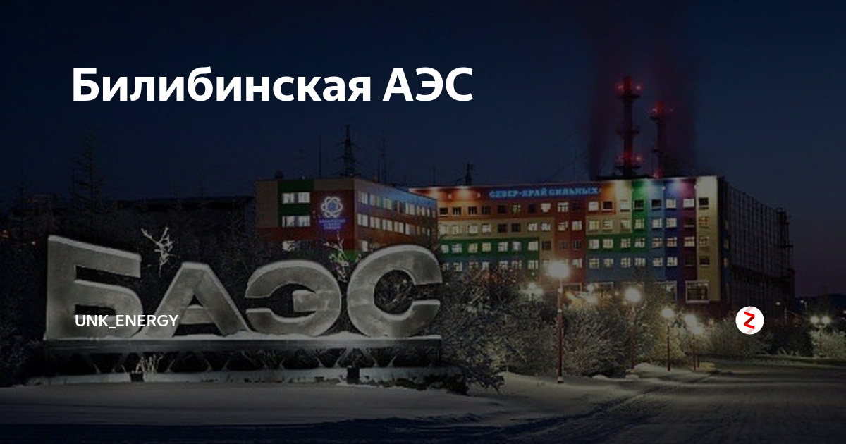 Билибинская АЭС