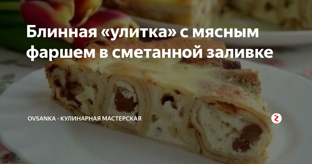 Улитка с творогом и нектаринами