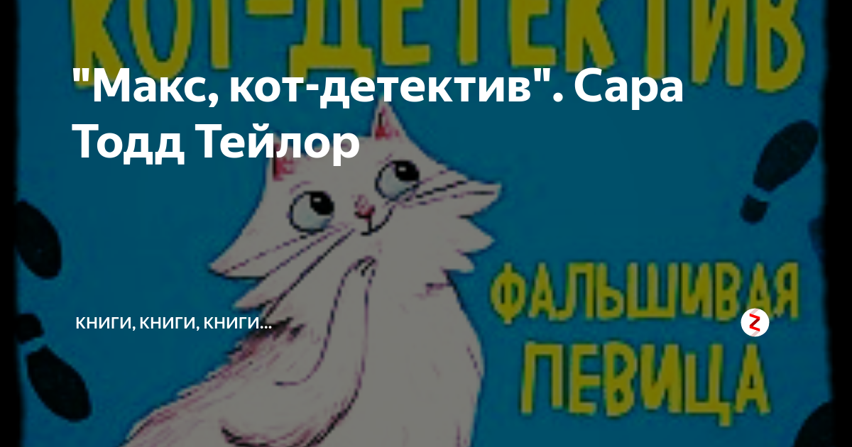 Автор книги женщина с котом и детективом. Макс кот детектив. Тейлор Макс кот детектив. Кот детектив книга. Макс кот детектив все книги.