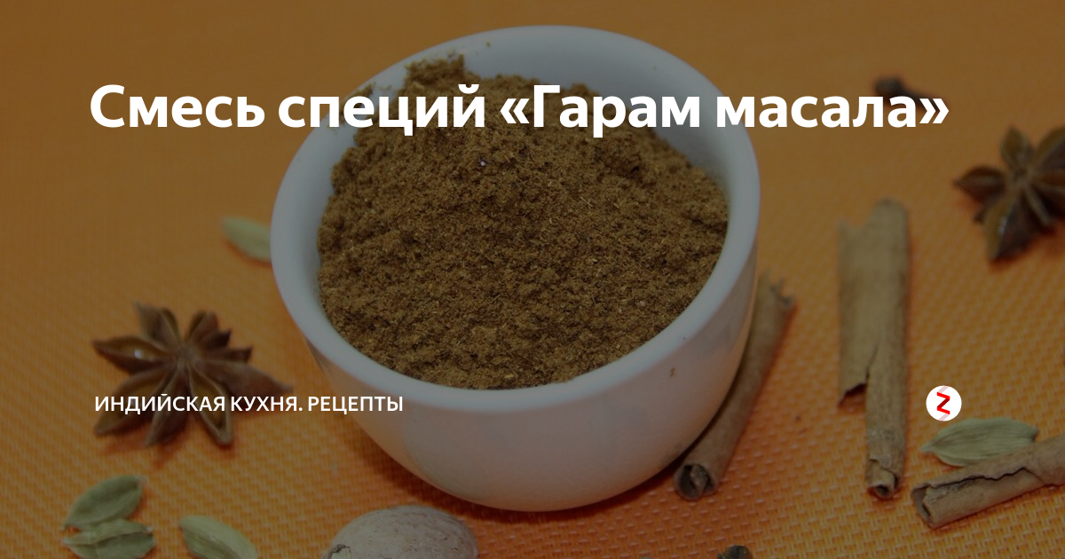 Смесь специй «Гарам масала» | Индийская кухня. Рецепты | Дзен
