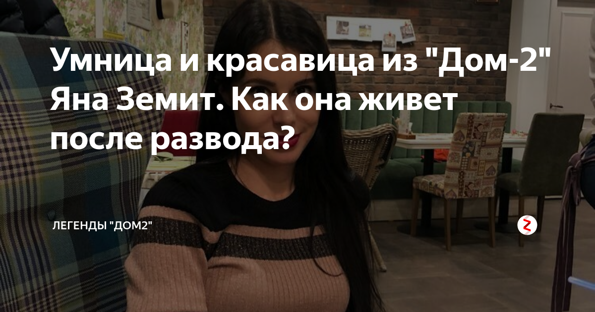 Яна земит дом 2 жизнь после проекта Яна земит новости фото